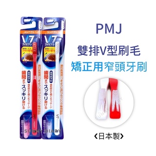 日本PMJ 牙齒矯正用窄頭牙刷 中性毛 V7 雙排V型牙刷 牙套用牙刷 矯正牙刷 矯正用牙刷
