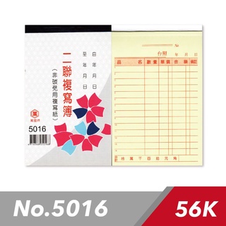 【快樂文具】萬國牌 5016 56K 二聯複寫簿 20本/封 / 複寫紙 估價單