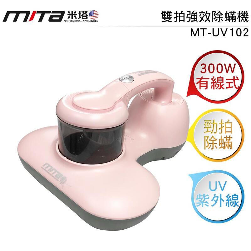 喜得玩具 MITA米塔 雙拍強效除螨機 塵蟎吸塵器 紫外線除菌 有線式 吸塵器 MT-UV102
