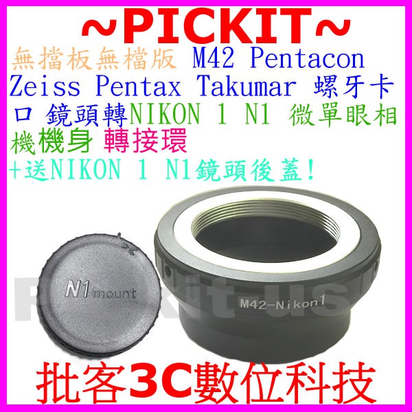 精準無限遠對焦無擋版無檔板 M42 Pentacon Zeiss Pentax鏡頭轉NIKON 1 N1相機身轉接環後蓋