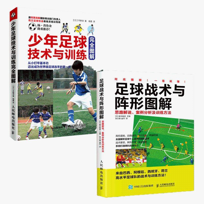 足球戰術與陣形圖解 少年足球技術與訓練全2冊青少年足球教學書 蝦皮購物