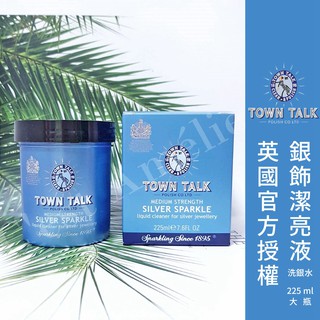 原裝正品現貨免運├銀飾潔亮液 (洗銀水)┤ 英國 Town Talk 洗銀水 銀飾專用 飾品 戒指 項鍊 手鍊