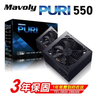 Mavoly 松聖PURI 550 550W電源供應器