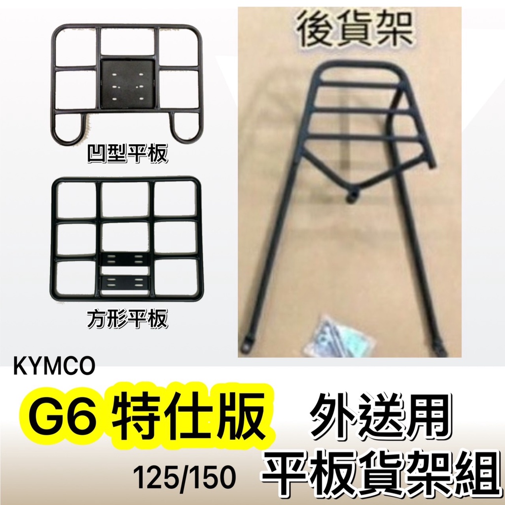 現貨🎯光陽 G6 125 150 特仕版🎯外送貨架 後貨架 外送架 機車貨架 載貨架  可快拆 可伸縮 外送平板