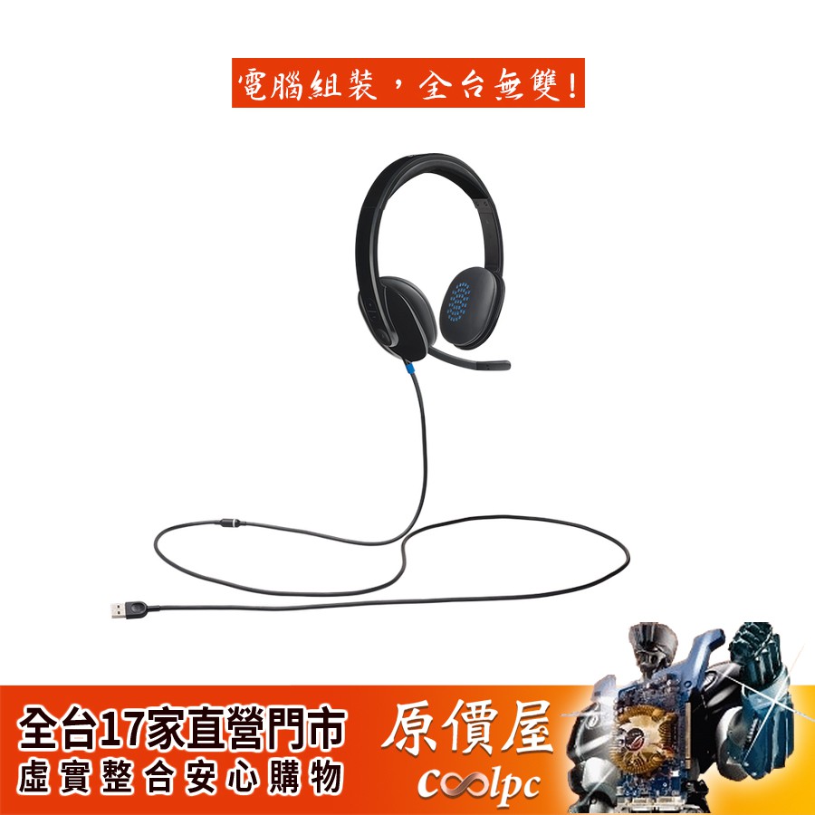 Logitech羅技 H540 USB 耳麥/有線/雷射微調/皮革耳罩/耳麥/原價屋