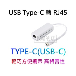 [小燦的店] USB 網路卡 TYPE-C USB3.1轉 RJ45 免安裝驅動程式 支援100M 有線網絡卡 外接網絡卡