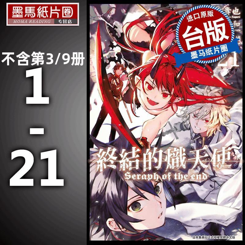 臺灣原版漫畫書套書山本大和 終結的熾天使1 21 共 蝦皮購物