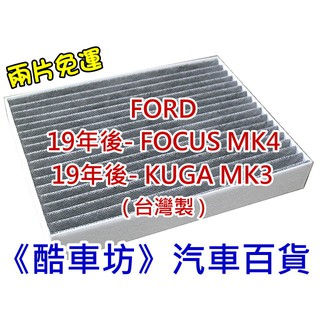 《酷車坊》原廠正廠型 顆粒活性碳冷氣濾網 FORD 19年- FOCUS MK4 4代 KUGA MK3 3代