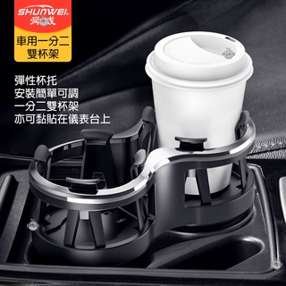 [臺灣發貨]車用雙杯架 一分二 水杯架 雙杯座 車杯架 儀表臺杯架 可夾7cm 簡單安裝 底座滑防塊卡穩#BD458