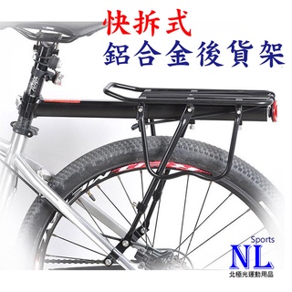 半快拆式鋁合金後貨架 超商取貨只能寄1組 自行車貨架 自行車後貨架 快拆式 鋁合金 後貨架 碟剎貨架 V剎貨架 通用貨架