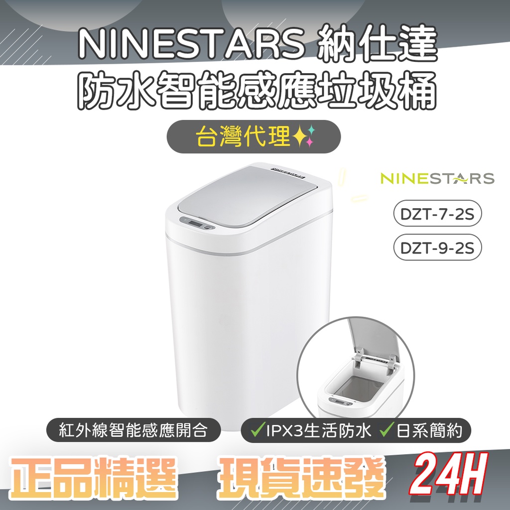 美國 NINESTARS 納仕達 感應垃圾桶 智能垃圾桶 7L 9L 大容量 台灣代理♠