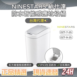 美國 NINESTARS 納仕達 感應垃圾桶 智慧垃圾桶 7L 9L 大容量 臺灣代理♠
