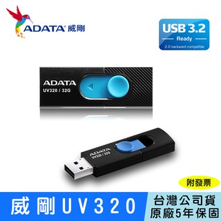 【24H出貨】ADATA 威剛 UV320 隨身碟 USB3.2 超高速度 32G 64G 128G 臺灣公司貨 時尚黑