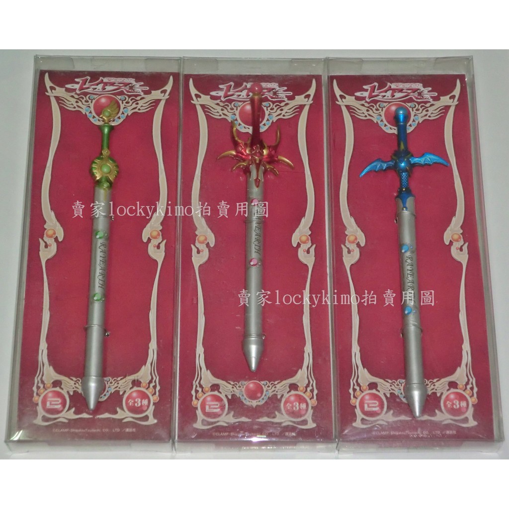 絕版 魔法騎士雷阿斯魔法劍原子筆 三款一組clamp 獅堂光 龍咲海 鳳凰寺風 小光之劍 小海之劍 小風之劍