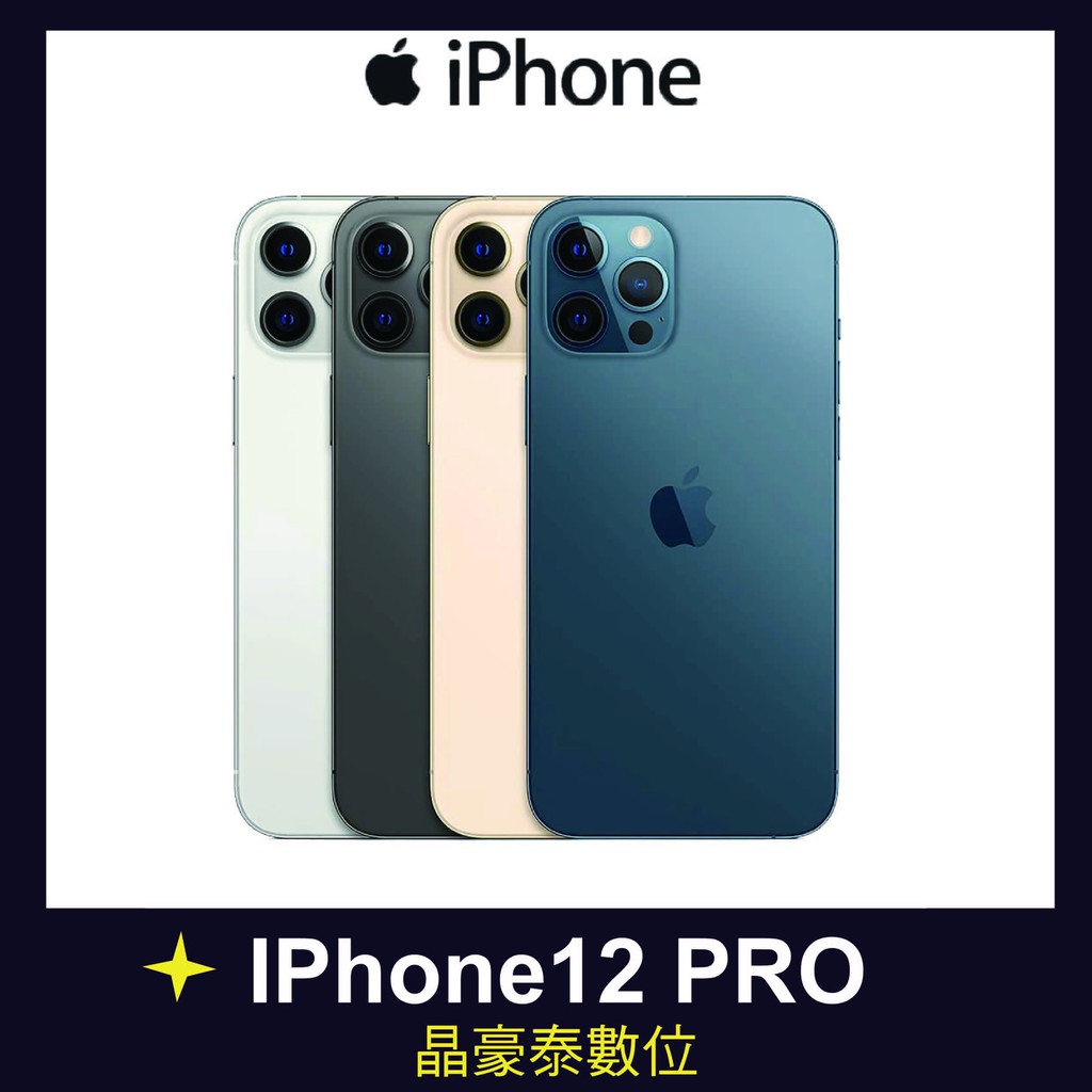 蘋果 i12 iPhone12 PRO 512GB  6.1吋 首款5G 防水防塵  高雄晶豪泰