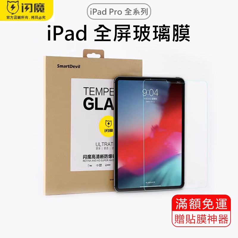 ［贈貼膜神器］閃魔SmartDevil 全玻璃9D玻璃膜 iPad Pro 全系列賣場