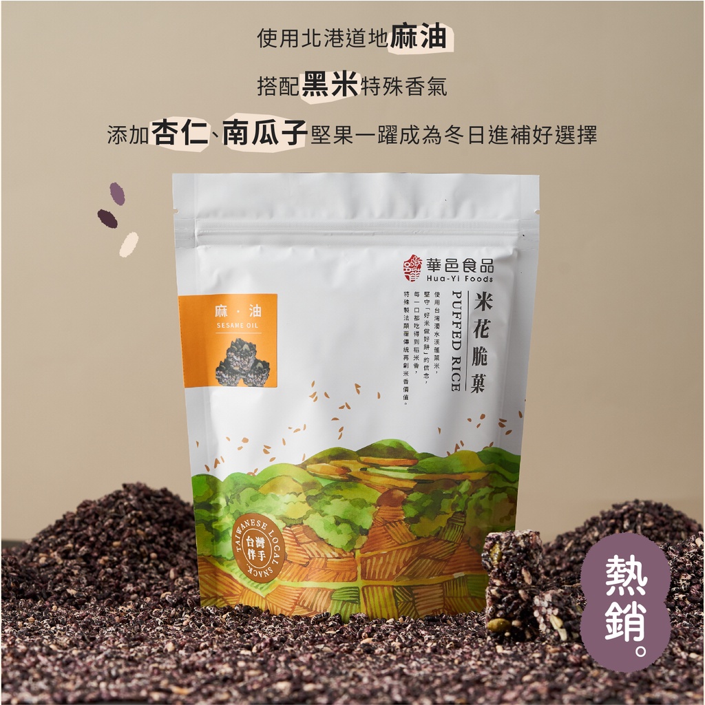 華邑食品｜北港麻油米菓150g｜米花脆菓｜爆米香｜爆米花｜零食｜團購