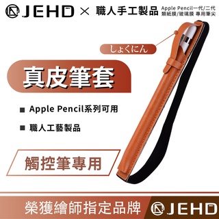 Apple Pencil 真皮筆套 牛皮筆套 高質感 兩色可選 鬆緊帶筆套 平板觸控筆套 IPad觸控筆保護套 JEHD