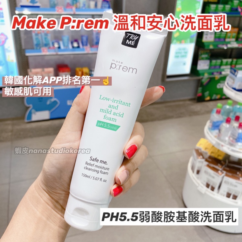 ❤️即期甩賣❤️🇰🇷韓國 Make p:rem 溫和弱酸性安心洗面乳 PH5.5 適合各種肌膚 不刺激細膩泡沫
