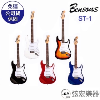 【現貨下單開學大好禮】Bensons 電吉他 Stratocaster ST-1 ST1 入門電吉他 初學 新手
