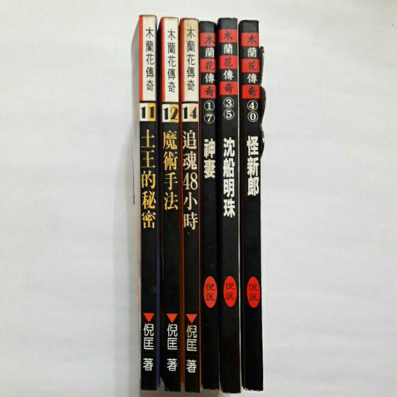 S44隨遇而安書店:木蘭花傳奇 11.12.14.17.35.40 共6冊合售  倪匡著 金蘭文化 非出租書