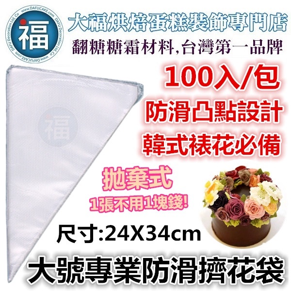 【大號】專業 防滑 擠花袋 拋棄式100入 參考三明治袋鮮奶油擠花韓式裱花韓國花嘴蛋糕轉台蛋白粉食用色素筆