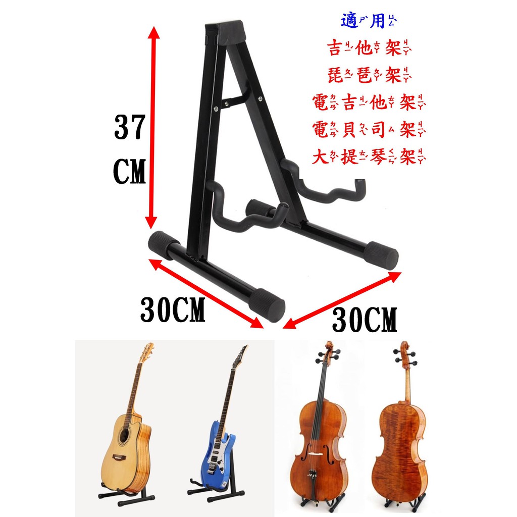 折疊式 A型 吉他架 吉他立架 大提琴支架 大提琴架 電吉他架 烏克麗麗架 中提琴架 電貝司架 琵琶架 琴架 樂器架