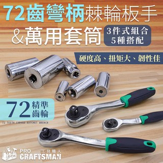 《🌞工具職人》ＣｒＶ鉻釩鋼-72齒棘輪扳手＆萬用套筒 六角柄魔術萬能套筒鋰電鑽氣動衝擊扳手 電動螺絲起子機腳踏汽機車維修