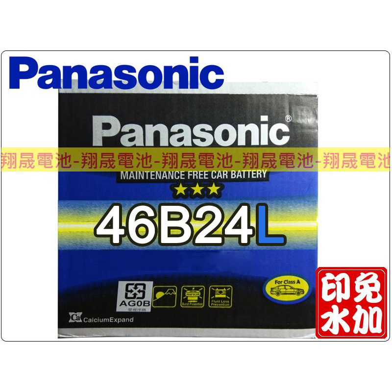 【彰化員林翔晟電池】全新國際牌Panasonic免加水汽車電池46B24L (55B24L可用) 舊品強制回收/工資另計