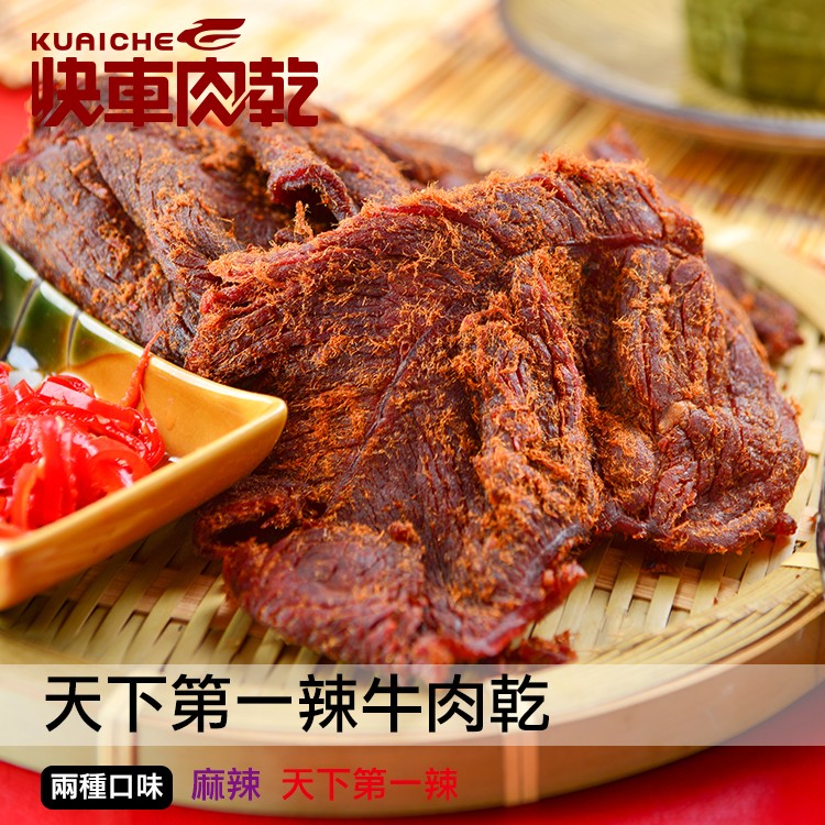 【快車肉乾】B7天下第一辣牛肉乾-兩種口味 - 超值分享包