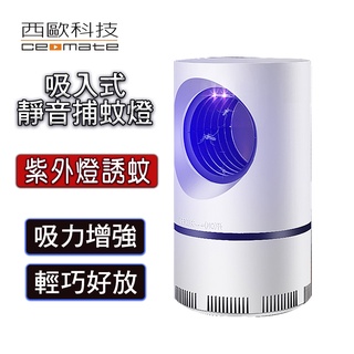 西歐科技 吸入式靜音捕蚊燈 CME-SK900