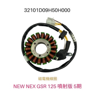 （SUZUKI正廠零件）台鈴 NEW NEX GSR 125 噴射版 5期 電盤內仁 電盤線圈 發電線圈