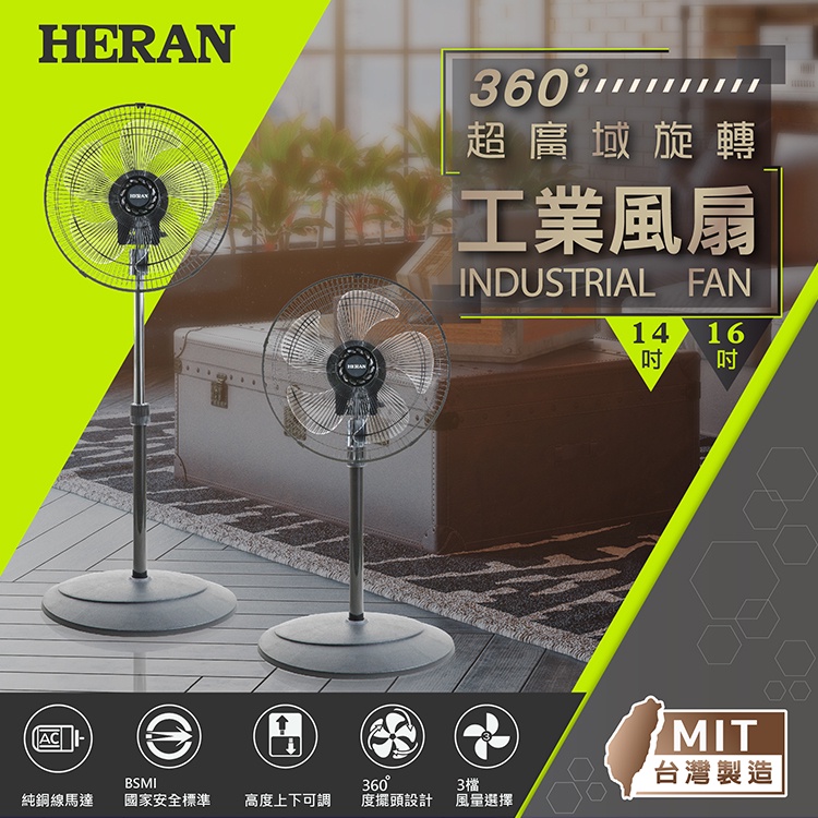 ■正宏電器行■【HERAN 禾聯】16吋360度超廣域 旋轉工業風扇(HAF-16SH52C)(含運無安裝)