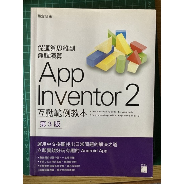 銘傳大學用書 電腦課 程式設計用書 App Inventor 2 互動範例教本 第3版
