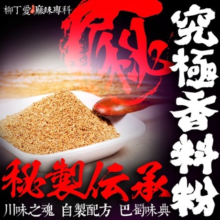 柳丁愛 秘製 萬用香料粉100G【A378】
