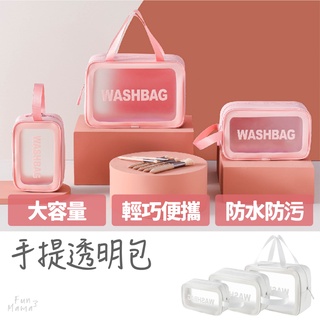 放了媽媽🌱透明收納包 洗漱包 手提 化妝包 旅行收納包 化妝品收納包 防水袋 旅行收納 防水收納包 化妝包大容量 收納袋