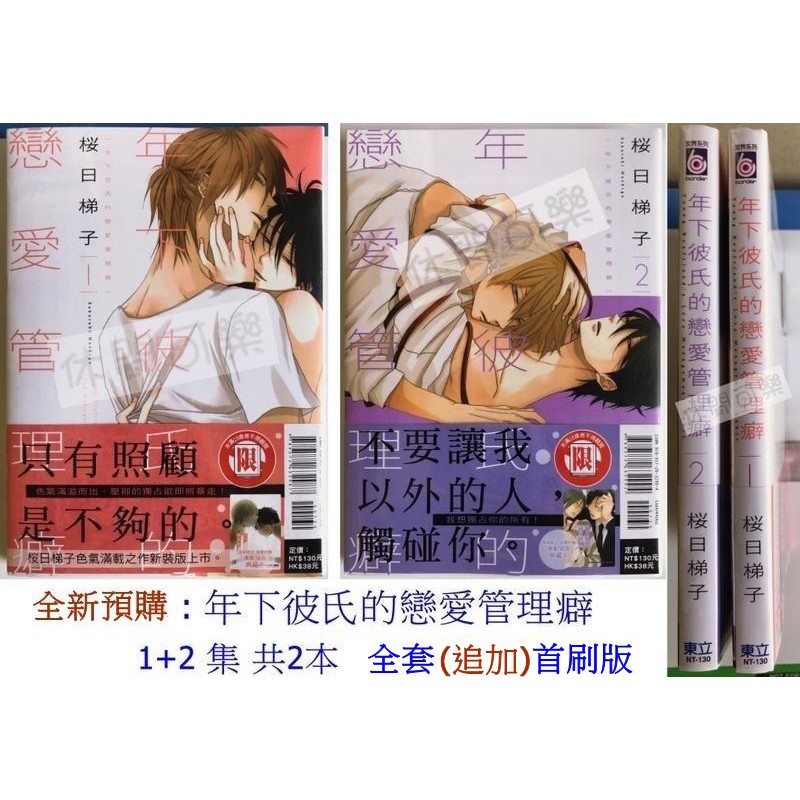 休閒可樂 現貨合購1 2集 年下彼氏的戀愛管理癖共2本 全套首刷追加版 桜日梯子 紫界限制級漫畫 蝦皮購物