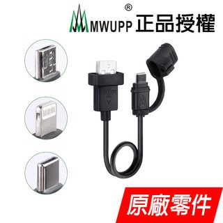 【MWUPP 五匹】USB充電短線 Micro USB、Lighting、Type-C、iPhone 防水蓋 原廠零件