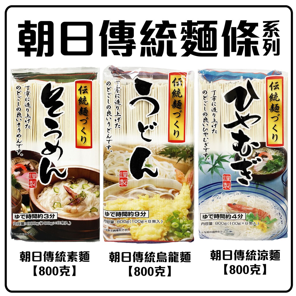 舞味本舖 素麵 烏龍麵 涼麵 日本 朝日 傳統麵條 麵條 日本原裝 800克