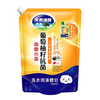 ＊快速出貨＊ 南僑 水晶肥皂 葡萄柚籽抗菌 洗衣精 1400ml 補充包 無添加 抗菌 （最多一單3包）