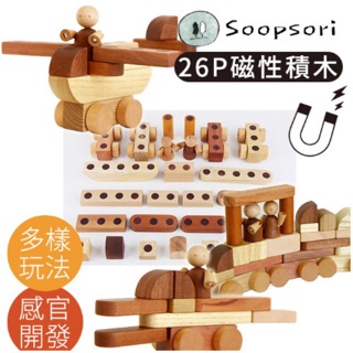 ✈️《預購》SOOPSORI 全腦開發 益智遊戲 原粹木積木(26P磁性積木組)