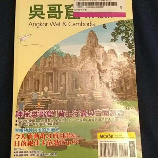 Mook出版 地球步方 吳哥窟 柬埔寨旅遊書 2015年12月 初版 原價450
