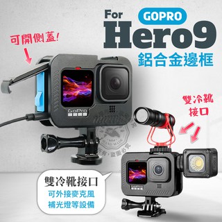 Gopro12/11/10/9 鋁合金邊框 hero11 hero10 邊框 雙冷靴 可開側蓋 保護殼 保護框 接麥克風