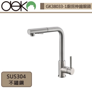 DEKO龍頭-GK38033-1 廚房伸縮龍頭-本商品不含安裝