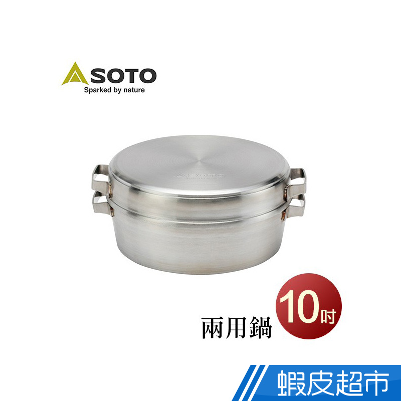 日本 SOTO 兩用荷蘭鍋10吋 ST-910DL 戶外 露營 野炊 現貨 廠商直送