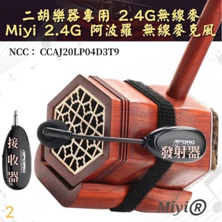 A18 胡琴 二胡 笛子 樂器麥克風 Miyi aporo 2.4G 無線麥克風 無線收音 阿波羅 展演表演演奏樂器