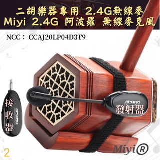 發票 胡琴 二胡 笛子 樂器麥克風 Miyi aporo 2.4G 無線麥克風 無線收音 阿波羅 適用 展演 表演 演奏