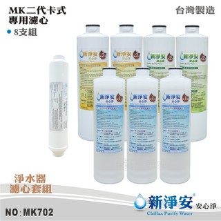 【新淨安】 MK二代卡式淨水器年份濾心8支套組 PP棉質/軟水樹脂/顆粒椰殼活性碳 臺灣製造(MK702)