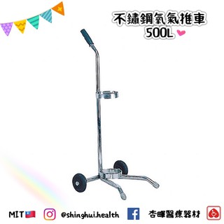 ❰免運❱ 耀宏 不鏽鋼氧氣推車 500L YH110 臺灣製造🇹🇼 原廠公司貨 實體店面 醫院 診所 安養機構 護理
