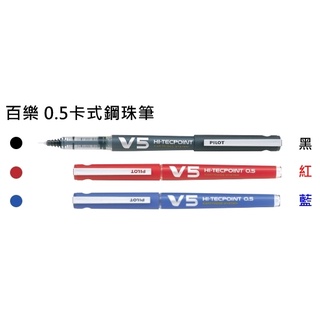皮皮龜 Pilot 百樂 BXC-V5 0.5 卡式 V5 水性 鋼珠筆 原子筆 1F 筆D